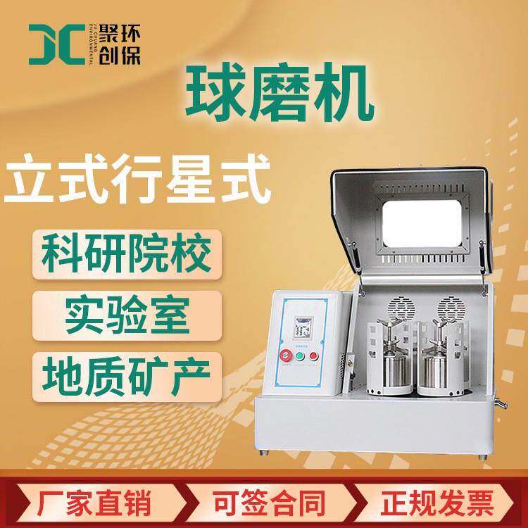 JC-QQM系列全方位行星式球磨机 实验室研磨设备