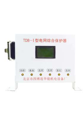 电网综合保护器TDB-I型北京市四博连华能机电设备厂