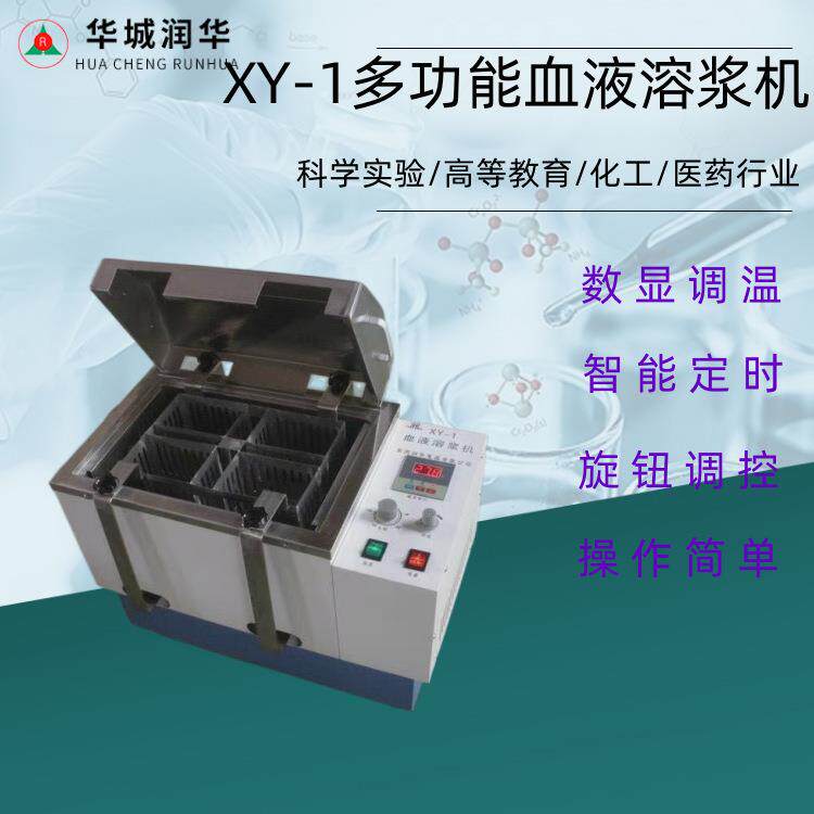 血液溶浆机XY-1 4-16袋血液恒温37度溶浆机的