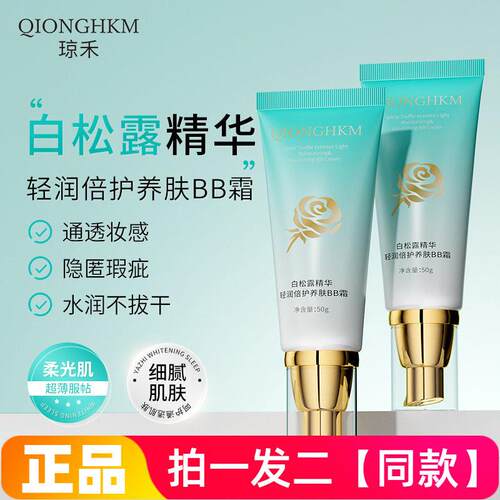 QIONGHKM白松露精华轻润倍护养肤BB霜服帖防汗遮瑕亮肤美容修饰霜