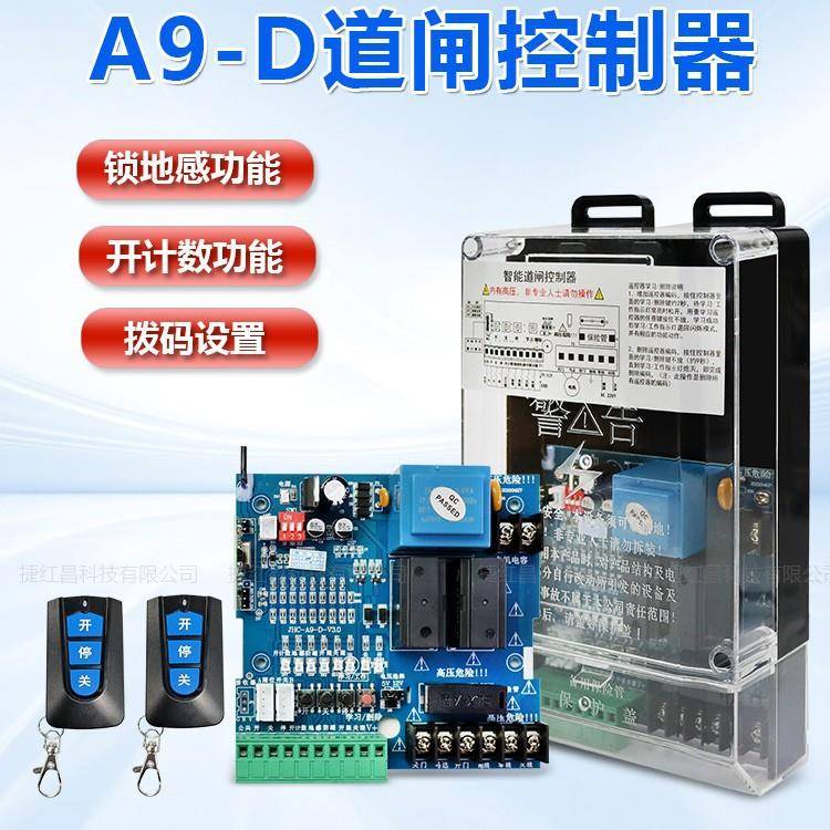捷红昌-A9-D道闸控制器通用直杆栅栏广告道闸升降杆主板配件图片