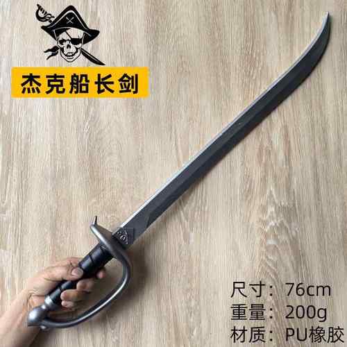 加勒比海盗Cos武器杰克船长海盗刀剑西洋剑道具玩具PU仿真模型