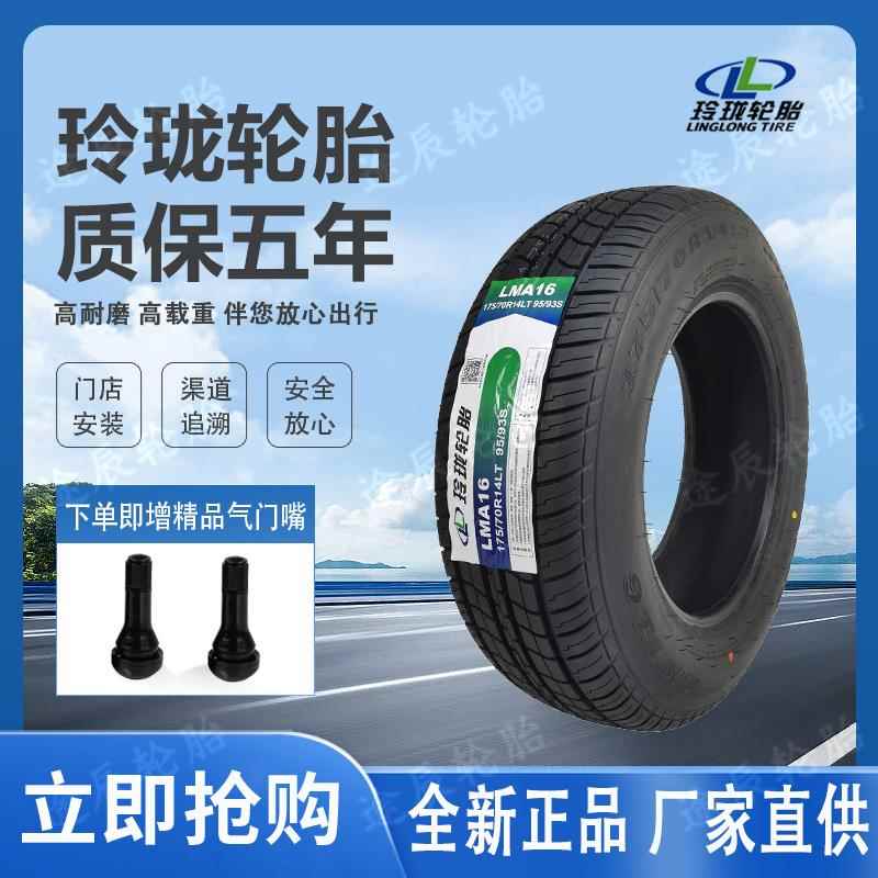 全新正品玲珑轮胎165 175 185 195 205/55 60 65 70 R13 14 15 16