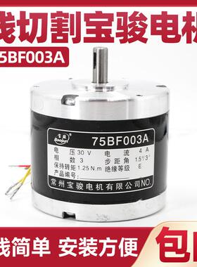 线切割宝骏步进电机75BF003A单xy轴三相六拍轴径6mm 机床锥度马达