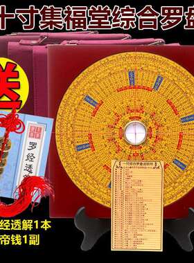集福堂罗盘10寸三元三合综合盘 风水罗盘 纯铜罗经仪大天池新款