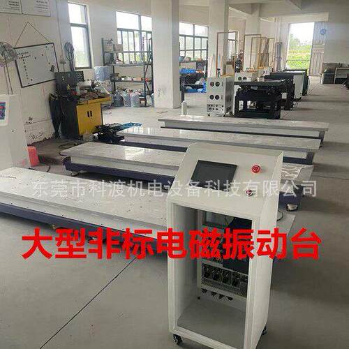 东莞科渡电磁振动台大型非标电磁振动台微电脑振动试验台