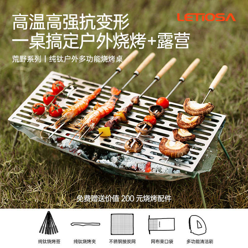LETIOSA纯钛户外多功能烧烤桌