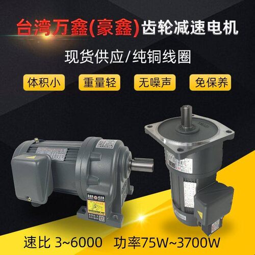 台湾万鑫豪鑫齿轮减速电机200W400W750W三相交流220/380V减速马达
