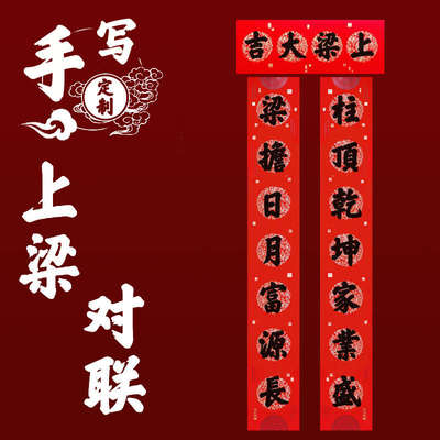 农村自建房新居上梁大吉用品楼房封顶安梁立柱中梁对联铜版纸
