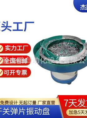 开关弹片振动盘送料机全自动非标送料器源头震动盘厂家平振