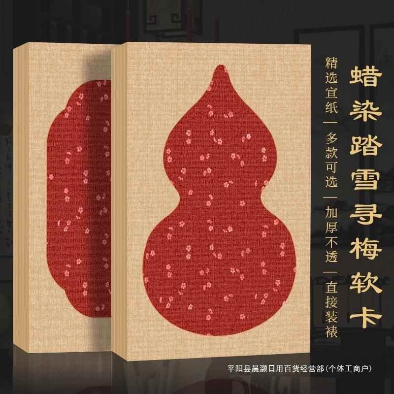 景阳阁蜡染踏雪寻梅红色卡纸微喷宣纸软卡毛笔字楷书隶书软卡纸国