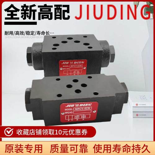 久鼎MPCV-02/03W-05 A B液控单向阀保压阀双向液压锁叠加式液压阀