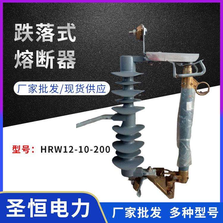 户外高压跌落式熔断器HRW11-10/200A交流现货厂家变压器新型