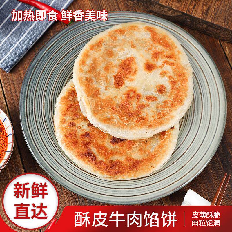 牛肉馅饼早餐半成品速食肉饼商用猪肉饼牛肉饼肉夹馍包邮