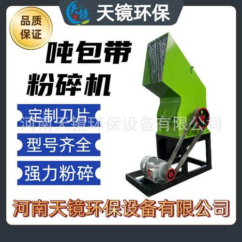天镜环保吨包带大型塑料粉碎机强力橡胶金属木材破碎设备