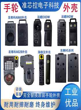 海德汉手轮外壳远瞻手轮外壳东侧手轮外壳发那科手轮外壳