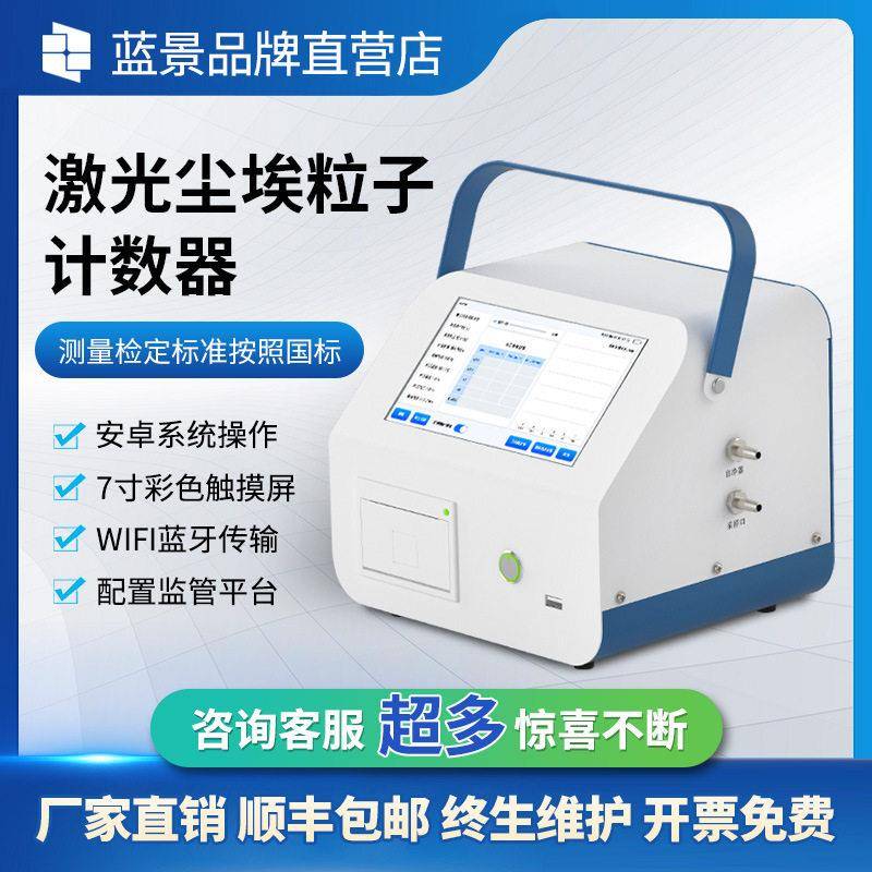 尘埃粒子计数器激光粉尘检测仪无尘等级洁净环境测试仪蓝景