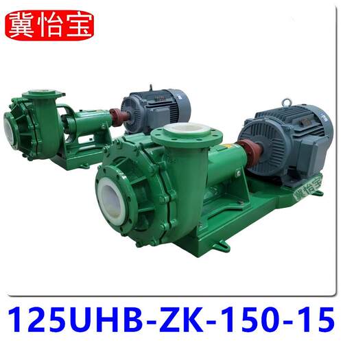 125UHB-ZK-150-15耐腐耐磨砂浆泵酸碱污水泵液碱母液脱硫化工