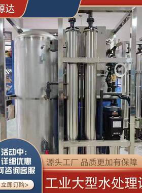 大型工业反渗透水处理设备商用净水器RO纯水过滤装置净化水制水机
