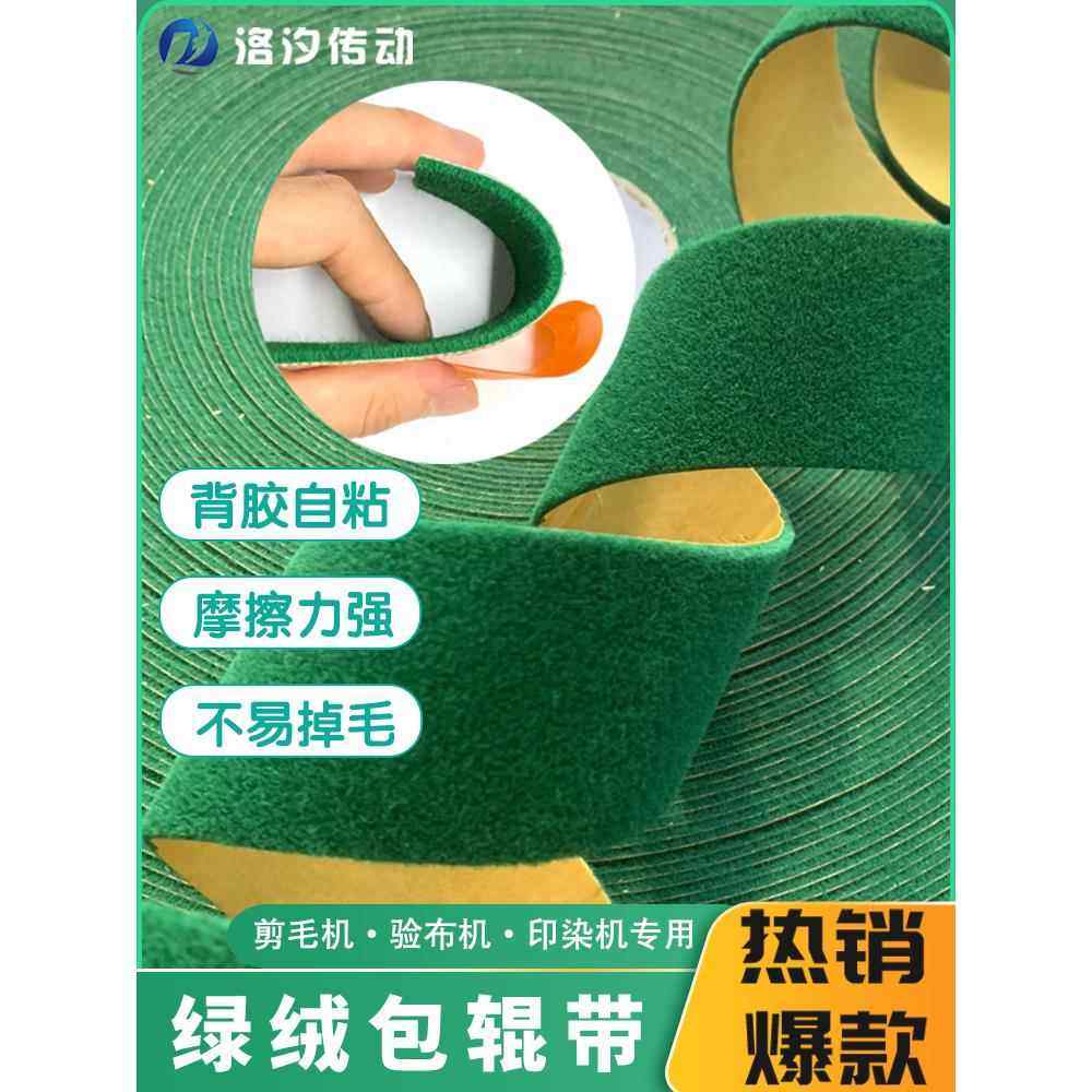 背胶绿绒包辊带不掉毛绿绒糙面带滚筒定型起毛剪毛机绿绒带防滑皮