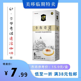 12月到期 G7卡布奇诺咖啡越南进口速溶咖啡条临期饮品饮料