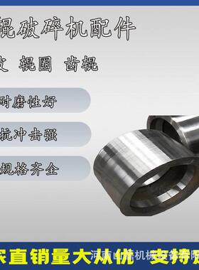 生产加工加厚辊皮锰钢辊皮对辊破配件对辊式破碎机辊圈