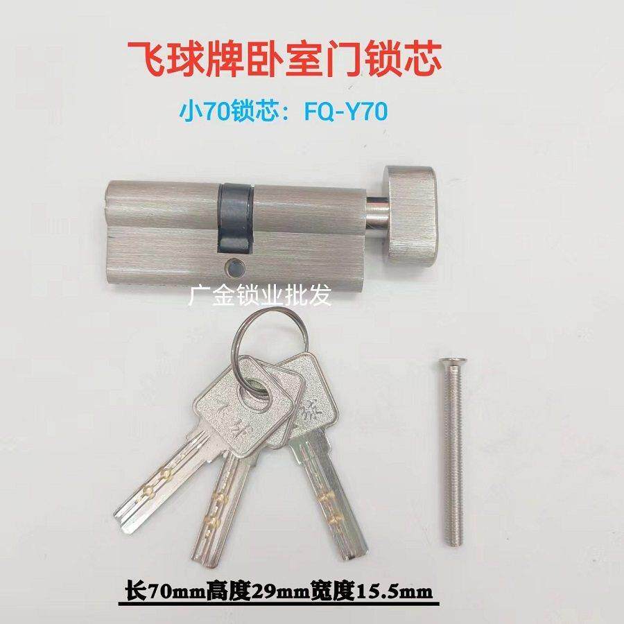 飞球FQ-Y70锁芯室内卧室门房间门锁芯木门执手锁小70锁头X35+35