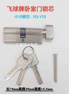 飞球FQ-Y70锁芯室内卧室门房间门锁芯木门执手锁小70锁头X35+35