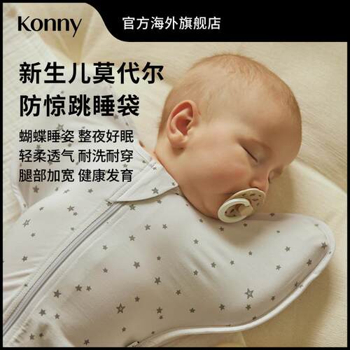 Konny新生儿莫代尔防惊跳睡袋 蝴蝶睡姿襁褓投降式小月龄睡袋