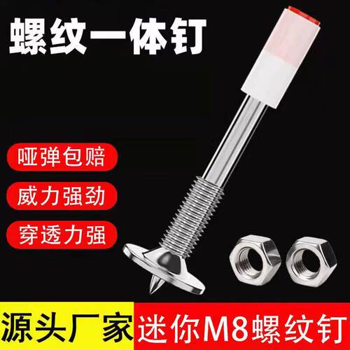 炮钉M8M10迷你螺纹一体钉一体射钉固定螺丝带丝螺杆螺母膨胀螺丝