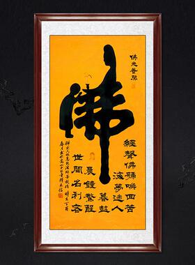 琢璞堂带框装饰画佛堂挂画名人字画手写临摹释永信书法佛