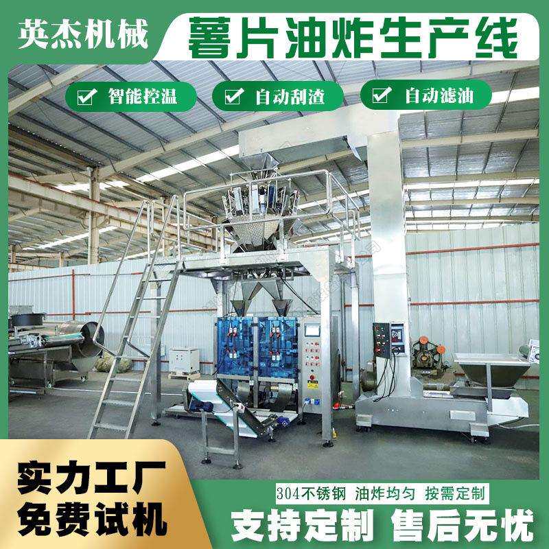 全自动大型薯片油炸流水线不锈钢土豆片油炸设备洋芋片油炸机