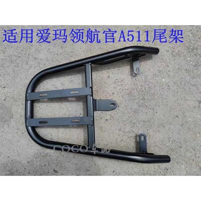 适用爱玛电动车引擎MAX领航官A511尾架电瓶车货架尾箱后备箱外卖