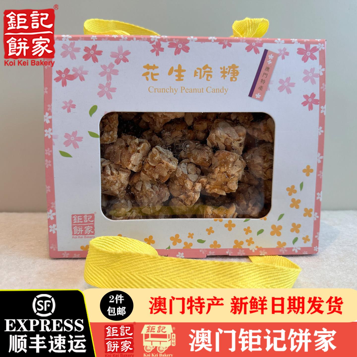【澳门钜记饼家】手信特产代购花生脆糖芝麻海盐椰丝花生糖送礼
