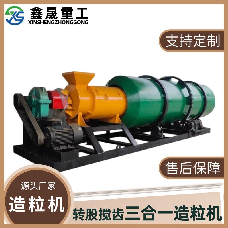 鑫晟重工有机肥转股搅齿三合一造粒机成套设备滚筒干法组合造粒机