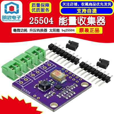 25504 毫微功耗 能量收集器 升压转换器 太阳能 bq25504