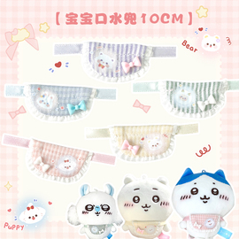 BABYRING 口水兜 10cm20cm棉花娃用围兜娃衣公仔玩偶挂件努努配件