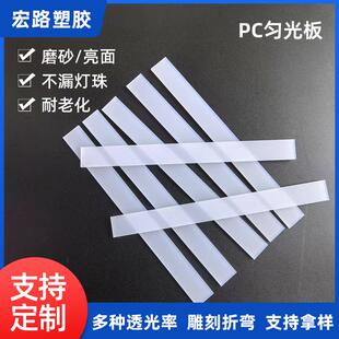 mm2mm厚度PC匀光板匀光条磨砂不漏灯珠PC扩散板灯板灯条定制加工