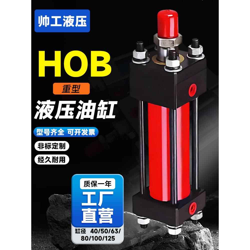 HOB重型拉杆式液压油缸HOB40/50/63/80/100/125/160-100-200-300