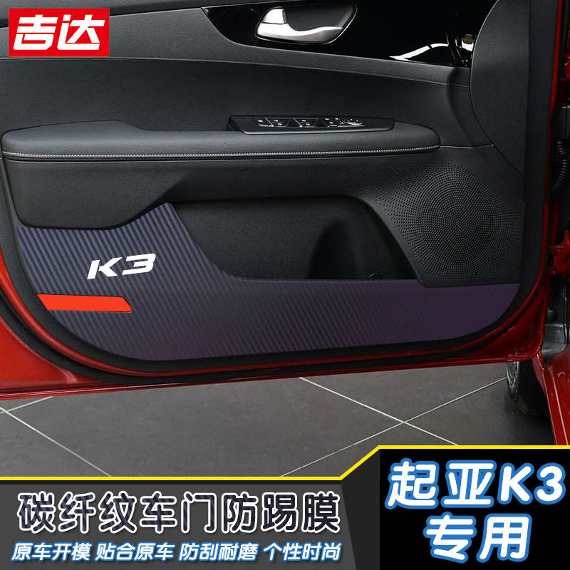 专用于19款新起亚K3内饰改装车门防踢膜贴纸 碳纤车门保护膜贴