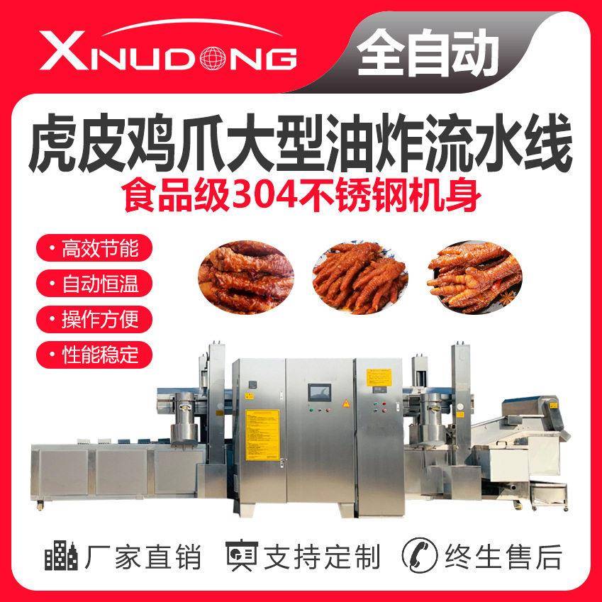 新旭东虎皮鸡爪油炸生产线 自动油炸设备 虎皮鸡爪大型油炸流水线