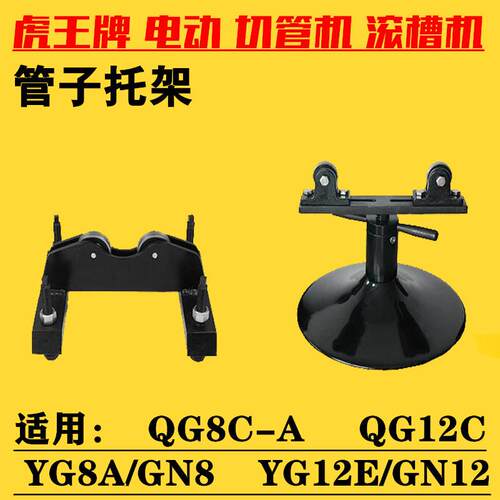 牌电动切管机/滚槽机管子托架支架YG8A/GN8/QG8C/GN12/YG12E