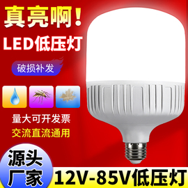 12v24v36v48伏led灯泡直流，交流低压灯，e27螺口地摊机床电瓶节能灯