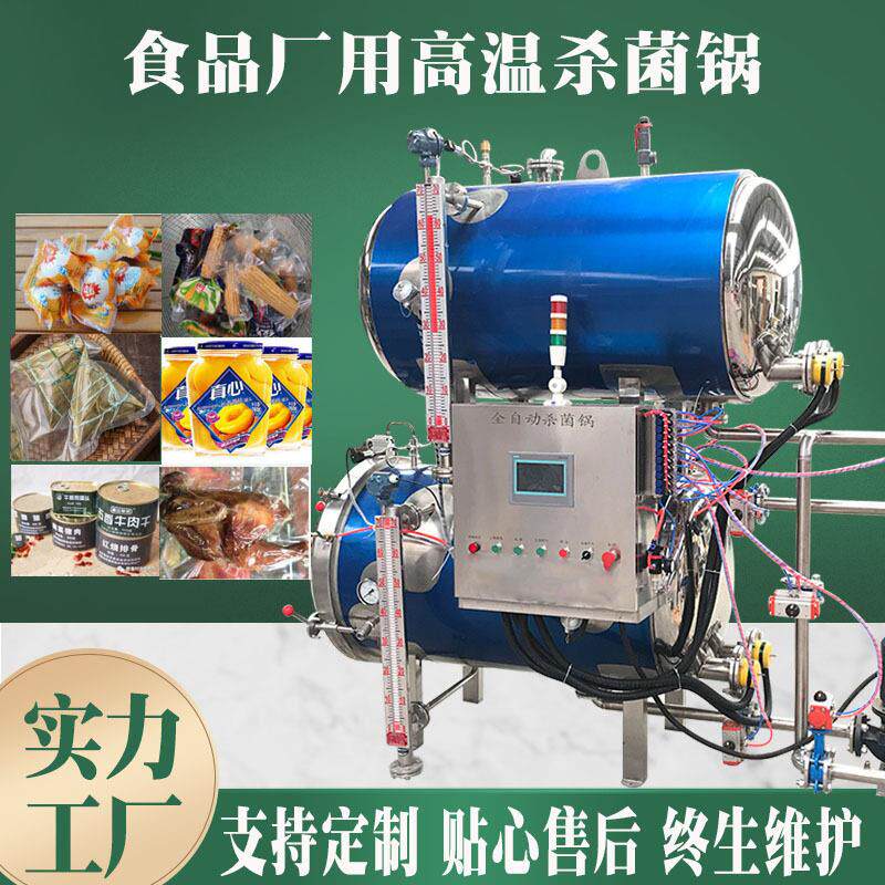 全喷灌装宠物食品灭菌釜餐粥系列杀菌设备安徽鸭脚包温杀菌锅