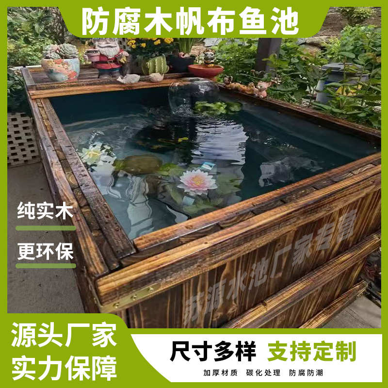 防腐木鱼池实木锦鲤地缸帆布养鱼水箱防水布阳台户外室外木箱水池