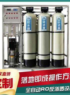 0.25T-100吨/H反渗透水处理设备 RO超纯水软化水过滤设备 工厂生
