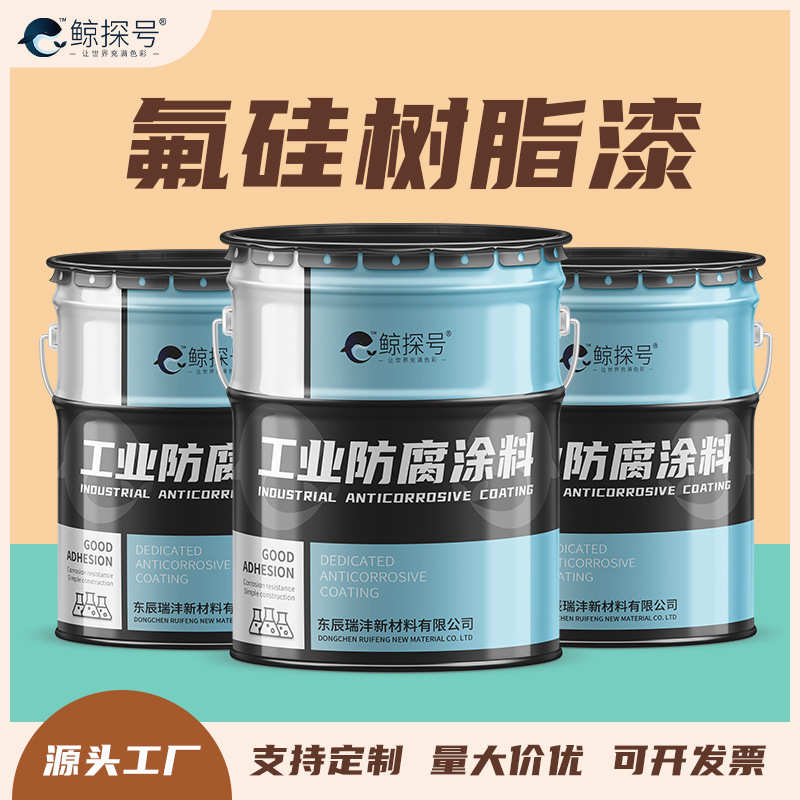化工管道防腐防污底面漆氟硅树脂漆膜坚固可设计配套方案厂家直发