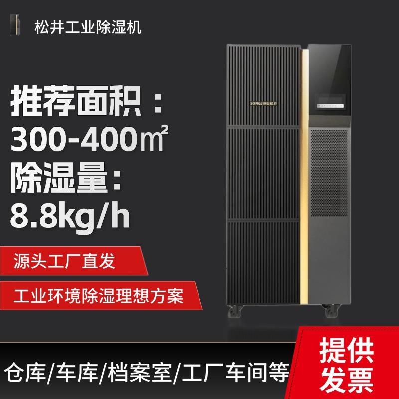 松井SJH-8.8S工业除湿机大功率商用抽湿机适用150-300㎡车间仓库