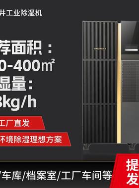 SJH-8.8S工业除湿机大功率商用抽湿机适用150-300㎡车间仓库