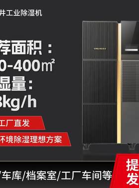 SJH-8.8S工业除湿机大功率商用抽湿机适用150-300㎡车间仓库